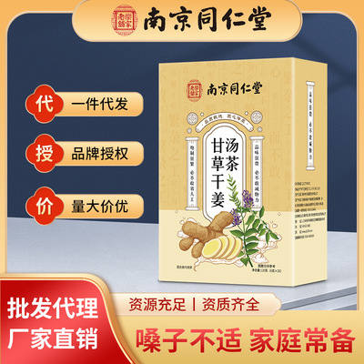 南京同仁堂甘草干姜汤茶盒装茶批发代发甘草茶干姜茶原材料茶包