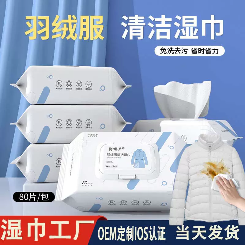 羽绒服湿巾清洁免洗强力去污渍油渍擦洗干洗剂家用湿纸巾批发工厂