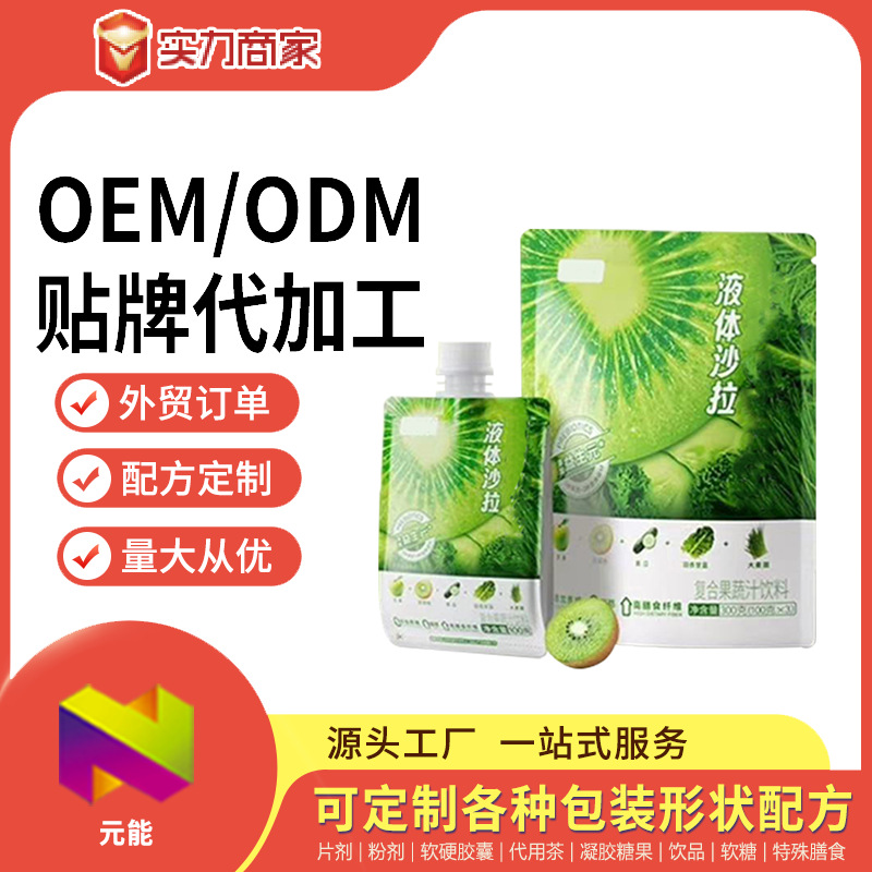 多种果蔬液体沙拉OEM 果蔬汁饮品ODM贴牌定制加工出口盒装袋装