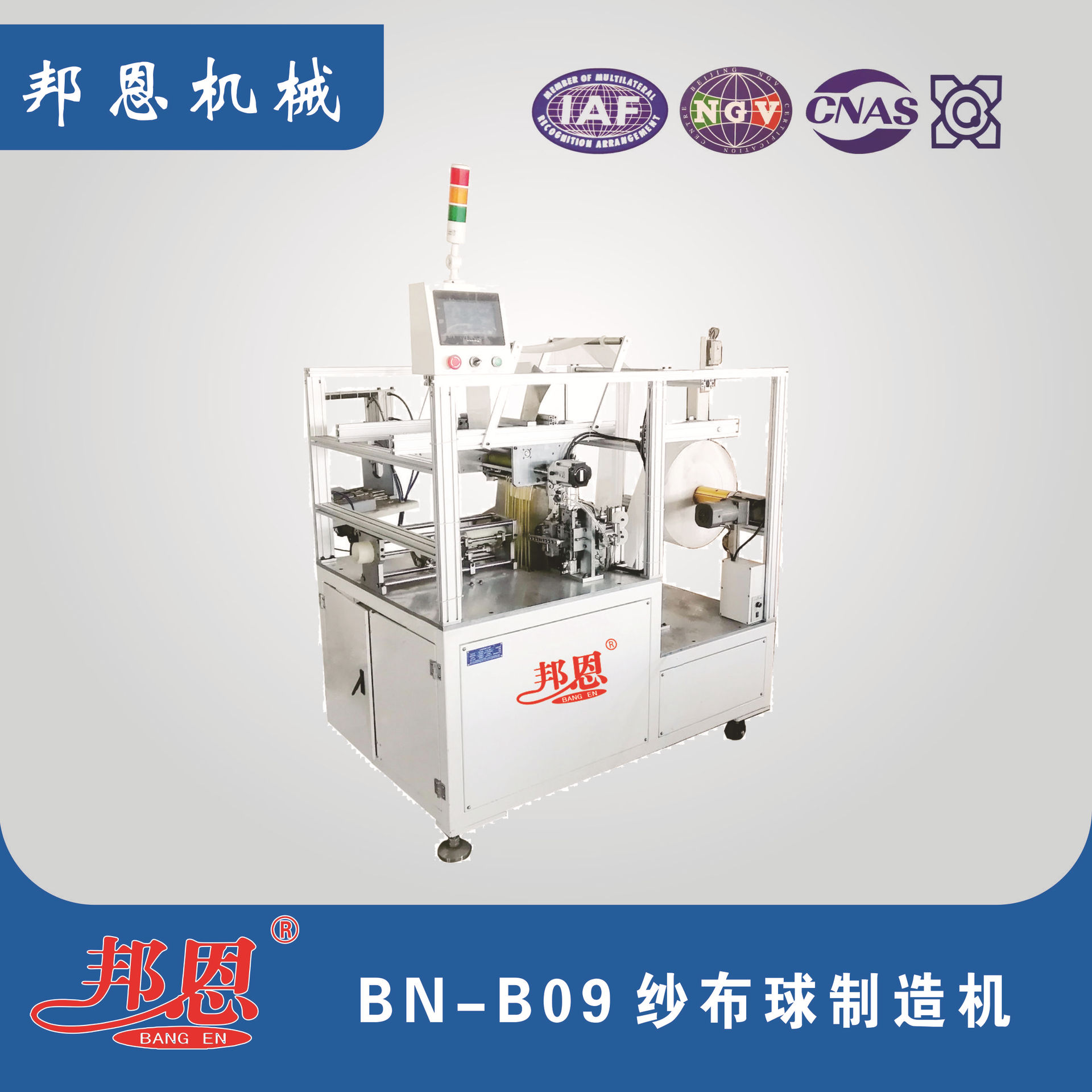 医用纱布球机 邦恩制造 卫材机械 止血块