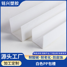 PP白色包槽pp槽盒PPU型槽pp包边槽塑料防腐耐酸挤出异形pp型材