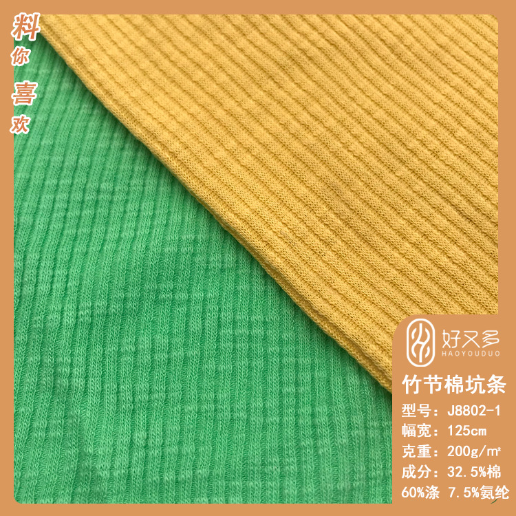 200克TC竹节棉罗纹坑条针织布料  弹力T恤家居服针织坑条提花面料