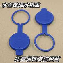 适用长安CS75凌轩睿骋CC逸动ET喷水壶盖雨壶盖蓄水壶玻璃水箱盖