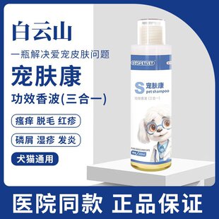 Baiyunshan Baoshen Pet Skin Care Prevention Hair Loss Dermatitis Mite Removal Prevention Medicated Bath for Dogs and Cats When Going Out