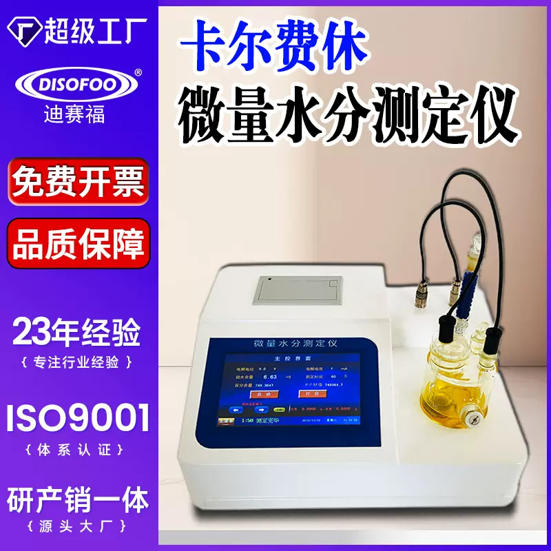 DISOFOO全自动库伦法石油柴油化工微量水份试剂卡尔费休水分测定