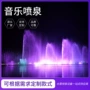 声控定制家用音乐水池