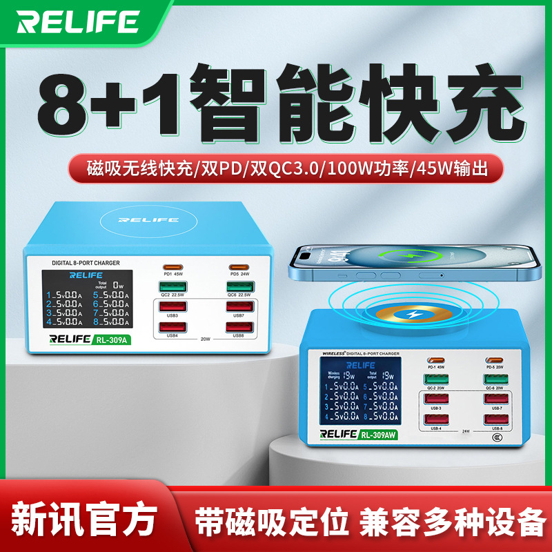 RELIFE RL-309AW磁吸定位无线数显8口双通道快充智能休眠充电器