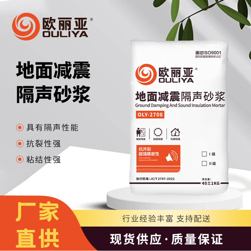 地面减震隔声砂浆减振隔声环保粘结力强欧丽亚生产隔音防裂