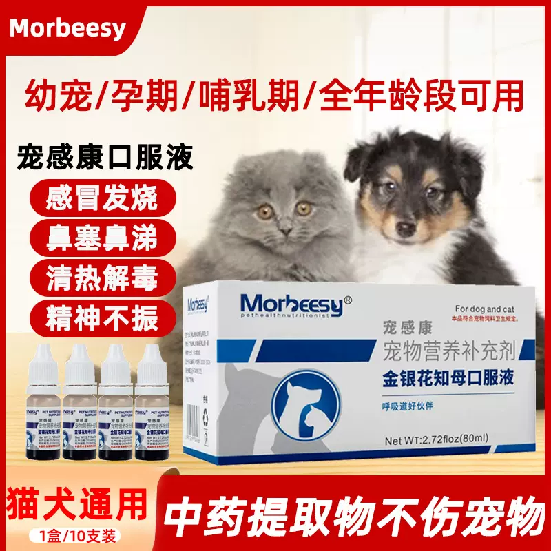 宠感康宠物狗狗感冒猫咪打喷嚏流鼻涕咳嗽气喘灵鼻塞幼犬口服液药