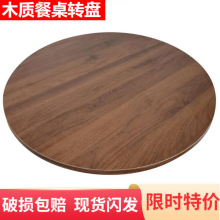 餐桌转盘木家用旋转圆盘客厅饭桌转台大圆桌台面底座木圆桌转盘厂