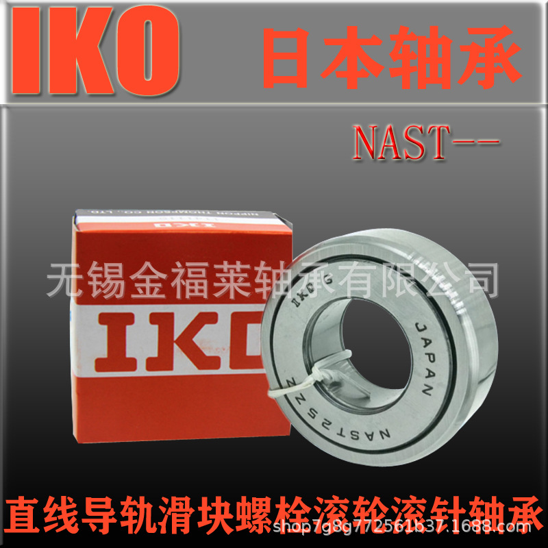 IKO轴承 NAST35ZZ STO35 RSTO35分离式支撑滚轮滚针轴承 现货销售