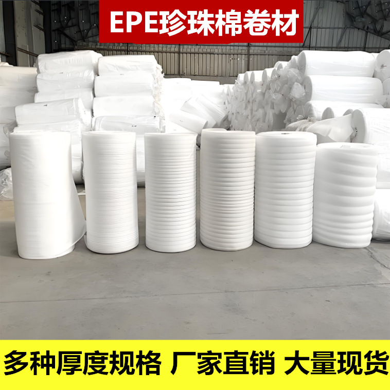 0.5mm厚epe珍珠棉卷料快递防震泡沫棉气泡膜地板家具保护包装膜
