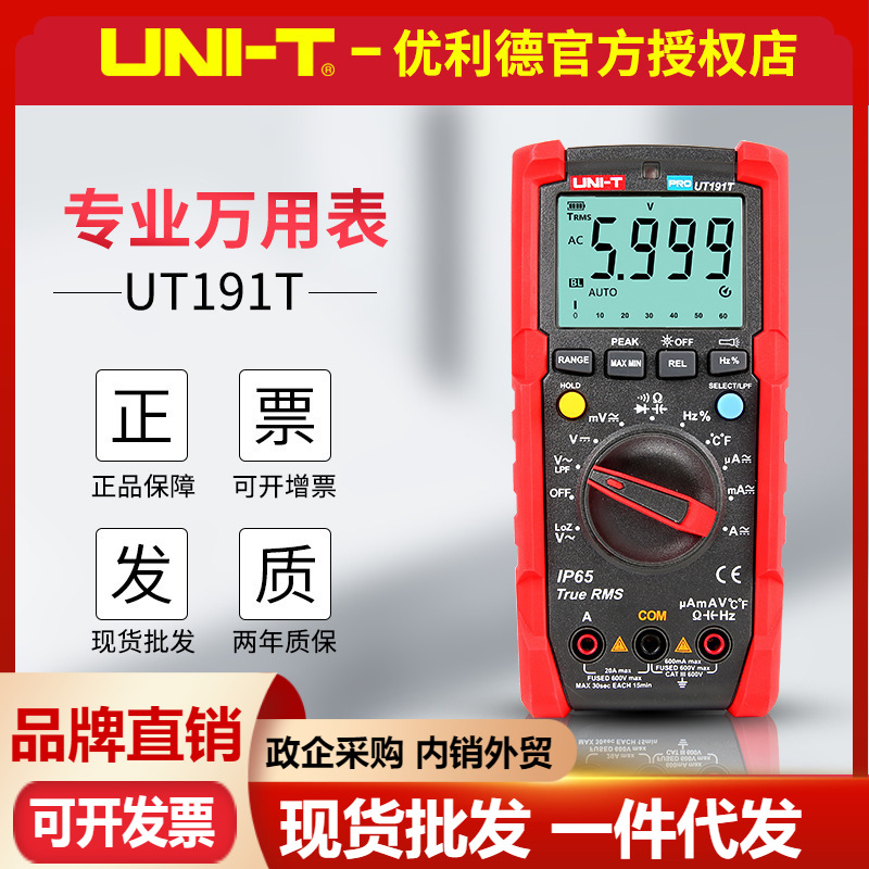 优利德UT191T/UT191E数字万用表 低通滤波真有效值多用表带手电筒