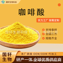 咖啡酸 国轩生物 食品原料 保健品 化妆品级原料 厂家供应