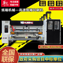 纸箱机械高速印刷设备 三色水墨印刷模切机 纸箱厂印刷设备