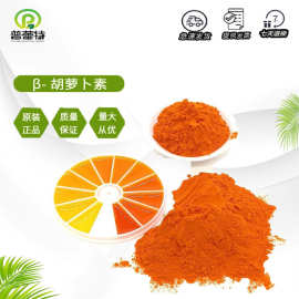 胡萝卜素 食品级β-胡萝卜素粉 着色 烘焙贝塔胡萝卜素悬浮液