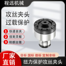 GT12攻丝夹头国标日标攻丝机加工中心台钻过载保护快速防断丝夹紧