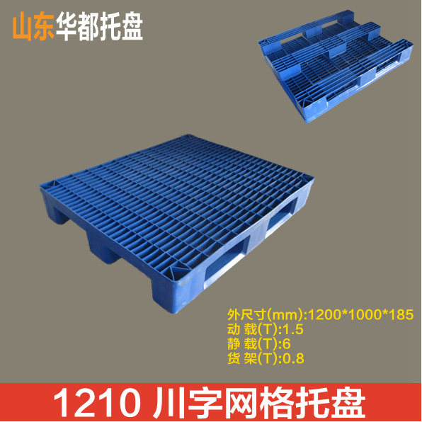 1210川字网格塑料托盘/仓储货架叉车塑料托盘厂家直销