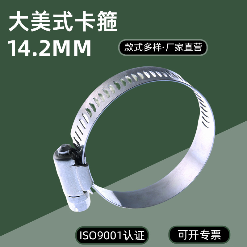 304 不锈钢大美式喉箍14.2mm汽车风管给排水软管可调抱箍现货批发