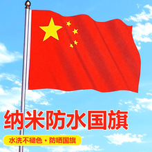 中国国旗100D国旗1号2号3号4号5号户外纳米防晒防水红旗五星红旗