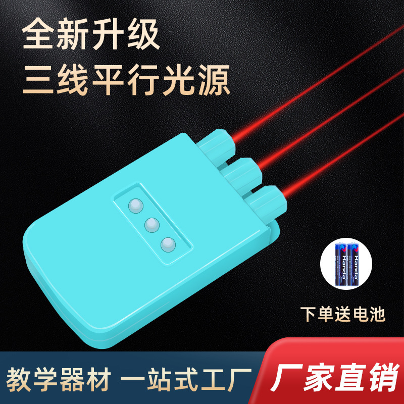 三线光源红光初中光学实验三束平行光源激光器物理光学实验仪器|undefined
