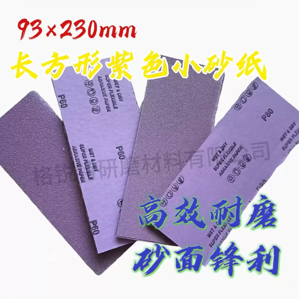 厂家热销93*230mm长方形紫色耐磨小砂纸墙体打磨抛光砂纸片砂布