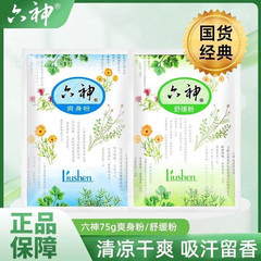 六神爽身粉舒缓粉吸汗成人留香止痒吸汗家用袋装75g整箱代发批发