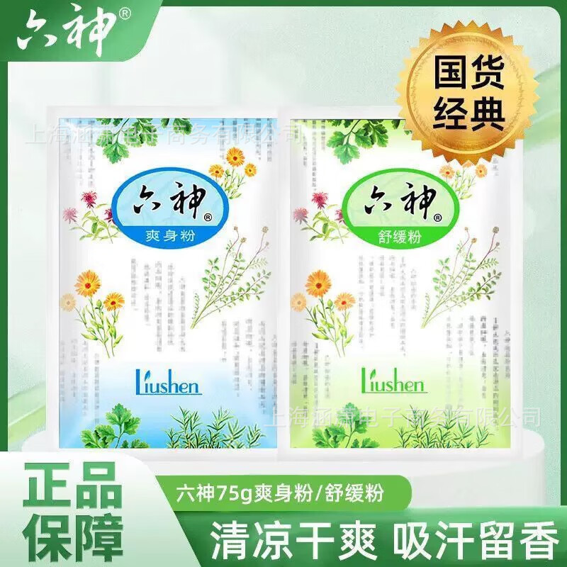 六神爽身粉舒缓粉吸汗成人留香止痒吸汗家用袋装75g整箱代发批发|undefined
