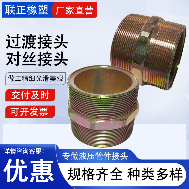 碳钢过度接头对丝接头六角丝外牙变径对丝直通内接大小接头厂家