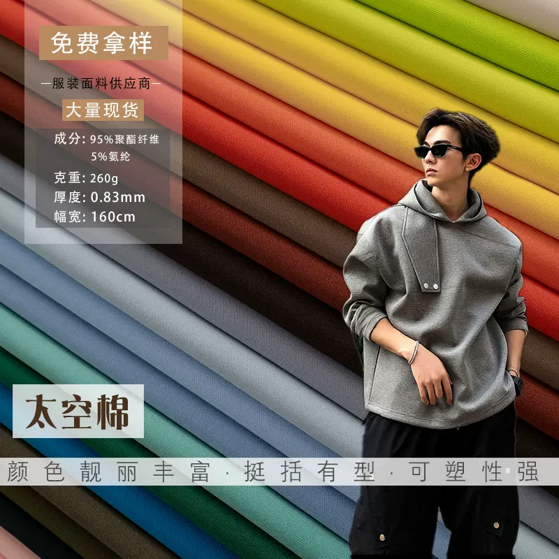 260克空气层针织弹力布料不起球太空棉卫衣裙裤校服运动服装面料
