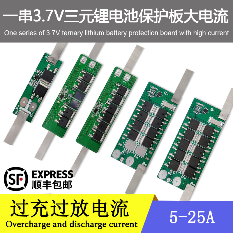 锂电池3.7V大电流大功率保护板5-25安太阳能路灯儿童车等电池配件