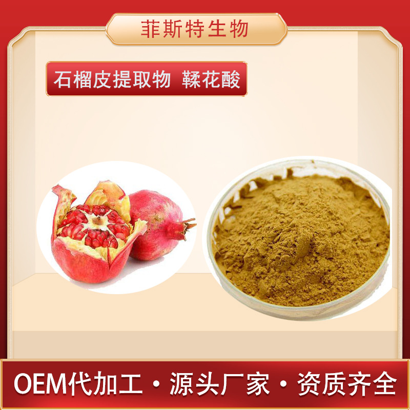 石榴皮提取物  鞣花酸   水溶性化妆品级原料 现货供应