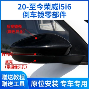 20-24 Roewe i5i6 MG5EV arxa görüntü güzgüsü korpusu, linza çərçivəsi, dönmə siqnalı