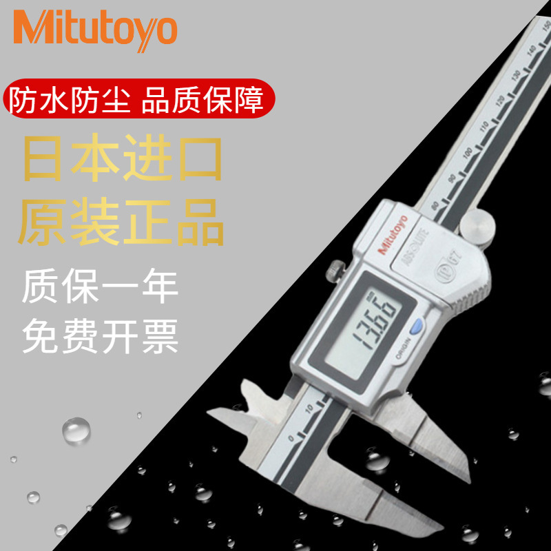 Mitutoyo防水IP67数显型薄片卡尺日本三丰 电子游标卡尺 673-634