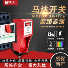 马达开关断路器锁马达保护开关安全锁启动停止按钮锁定防误触装置