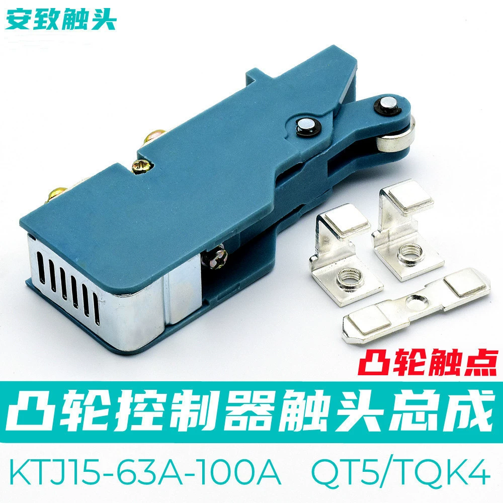 KTJ15-100A-63A-32 Контакт контроллера кулачкового переключателя Сборка Перемещение QT5 Контактная группа Контакт TQK4