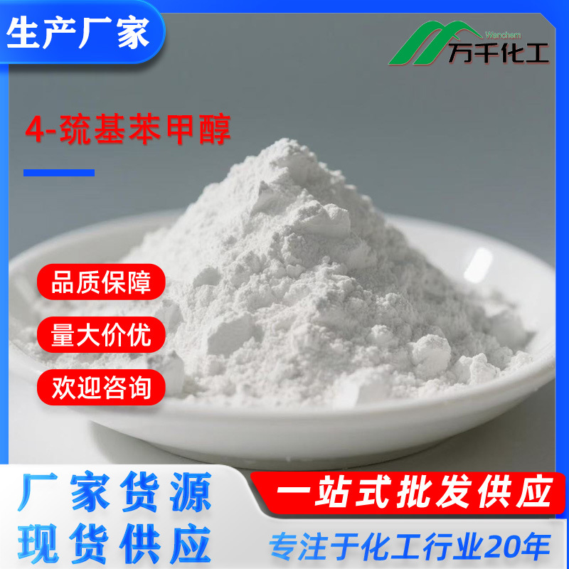 4-巯基苯甲醇4-Mercaptobenzyl alcohol 53339-53-0 厂家直销现货