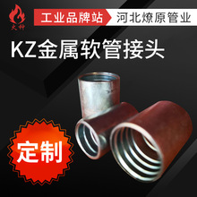 定制金屬接頭鋅合金可繞金屬軟管接頭 kz接頭 電纜電線穿線管接頭