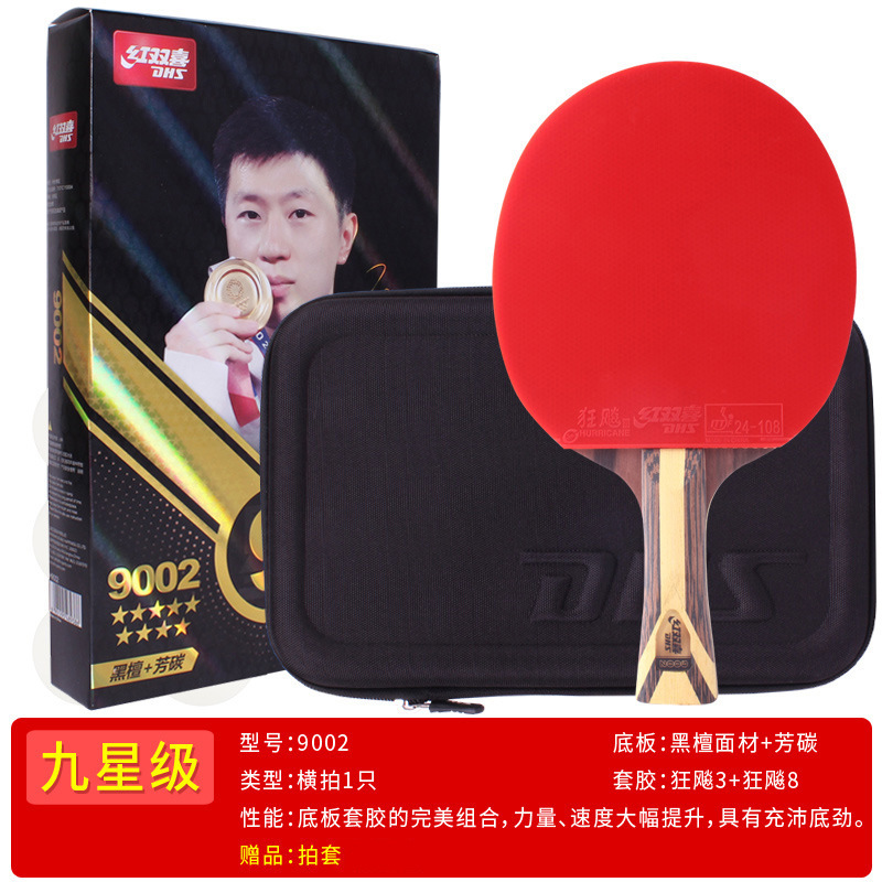 正品紅双喜一星二星三星456789星卓球ラケット|undefined