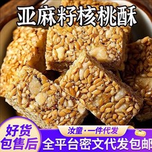代发亚麻籽核桃芝麻酥独立包装 坚果酥花生酥坚果棒代餐核桃酥