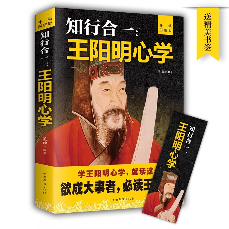 Unity of Knowledge and Acts Wang Yangming's Wisdom in Learning of the Heart Life Philosophy of self-cultivation in the world Yangming Biography Books of Famous People