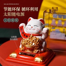 新款太阳能摇手招财猫汽车饰品办公桌面家俱客厅店铺开业摆件礼品