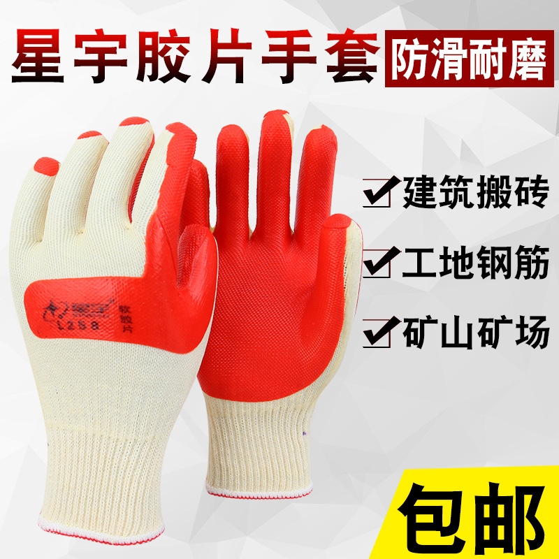 星宇L258橡胶手套加厚耐磨软胶皮耐用钳工工地胶片劳保手套钢筋工