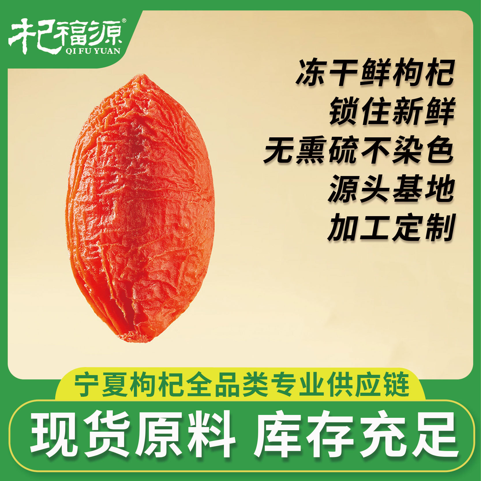 杞福源冻干鲜枸杞宁夏锁鲜枸杞无熏硫特优大果红枸杞代工批发500g