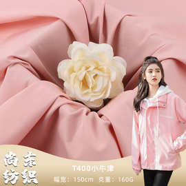 T400小牛津布 全涤平纹梭织女装布料  秋冬冲锋衣羽绒服风衣面料