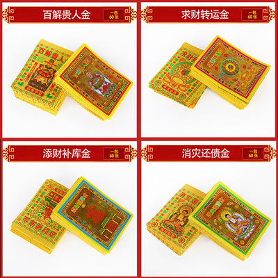 纸钱百解贵人金消灾还债求财转运添财补库金黄纸冥币祭祀清明烧纸|ms