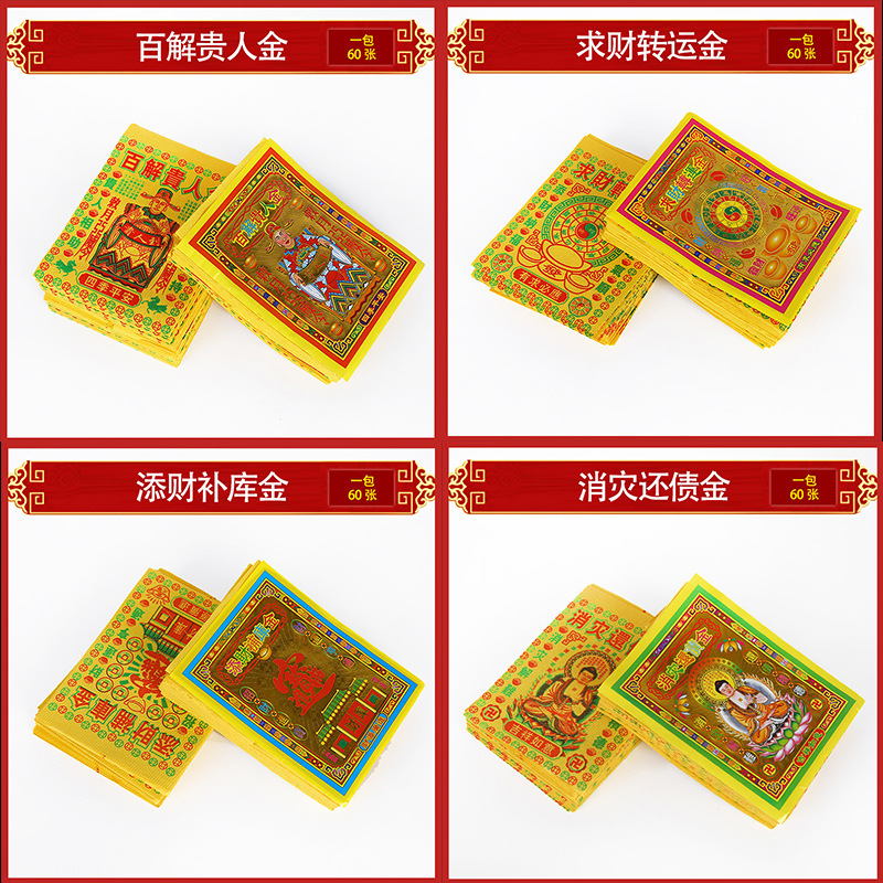 纸钱百解贵人金消灾还债求财转运添财补库金黄纸冥币祭祀清明烧纸|ms