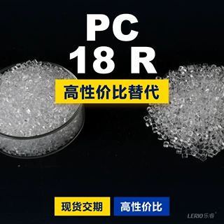 PC 18 R塑胶颗粒 国产PC替代进口原材料 三菱XANTAR 18 R
