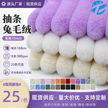 现货 10mm抽条兔毛绒布料 小兔毛玉兔绒条纹毛绒玩具服装玩偶面料