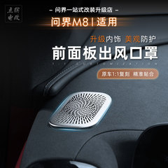 問界M8計器台上の吹出口防塵保護カバーステンレス内装専用部品改造品に適しています